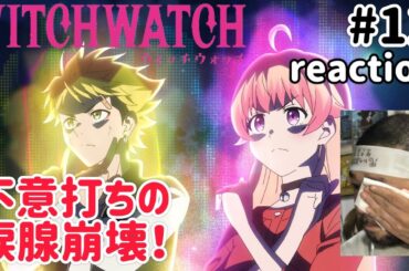 ウィッチウォッチ 12話 リアクション 【不意打ちすぎる涙腺崩壊！良し話やったな〜！】 WITCH WATCH ep12 reaction 同時視聴 反応 #ウィッチウォッチ