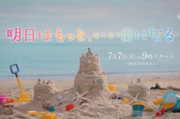 7/7(月)スタート！月9ドラマ『明日はもっと、いい日になる』ティザー映像【フジテレビ広報公式】