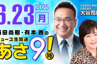 R7 06/23 百田尚樹・有本香のニュース生放送　あさ8時！ 第646回