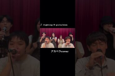 fighting-Φ-girls/miwa #歌ってみた #アカペラ#acapella #cover#miwa