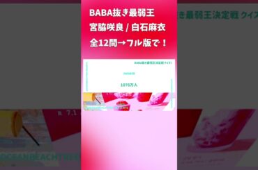 BABA抜き最弱王 #宮脇咲良 #白石麻衣