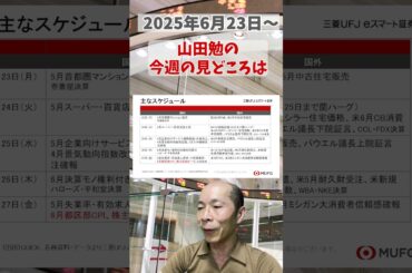 今週の見どころは？2025年6月23日～ #投資 #日経平均 #日本株#shorts