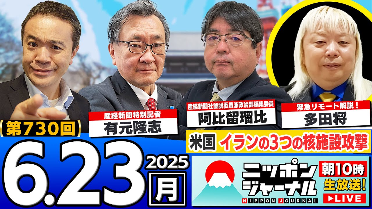 【ニッポンジャーナル】緊急解説SP「①自民大敗の東京都議選を阿比留瑠比と有元隆志が分析!②米国がイランの3つの核施設攻撃_多田将が緊急解説!」 【ニッポンジャーナル】緊急解説SP「①自民大敗の東京都議選を阿比留瑠比と有元隆志が分析!②米国がイランの3つの核施設攻撃_多田将が緊急解説!」