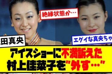 【悲報】⚡浅田真央、アイスショーに不満を訴えた村上佳菜子を”外す”【最新反応集】なんJ【５ch ２ch】