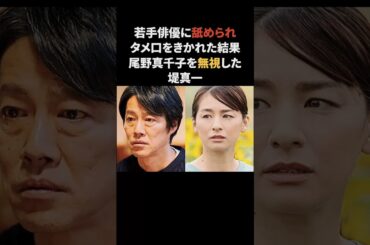 堤真一…若手にナメられ尾野真千子を無視する　#堤真一 #尾野真千子 #雑学