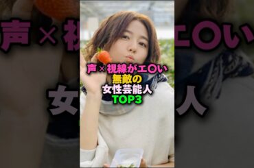 声❌視線がエ○い無敵の女性芸能人TOP3‼️ #女性芸能人 #雑学 #プチ知識 #松下奈緒 #木村文乃