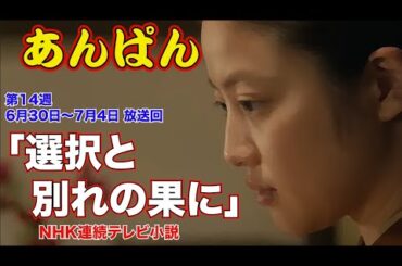 「選択と別れの果に」『あんぱん』第14週「6月30日〜7月4日放送