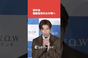 #田中圭 #永野芽郁 との騒動後初の公の場へ  意味深発言に #小池栄子 ＆ #三谷幸喜がツッコミ #おい太宰
