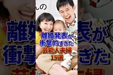 離婚発表が衝撃的すぎた芸能人夫婦15選#芸能人 #雑学 #shorts