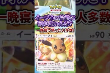 【ポケポケ】新パック「イーブイガーデン」登場のイーブイex別に強くなくないか？ #ポケポケ #ポケモン #ポケモンカード #ポケカポケット #ポケモンsv  #pokemon #shorts