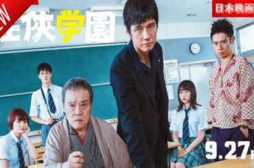 「日本映画フル」任侠学園✔️📀📽️サスペンスドラマ最新2025 FULL HD