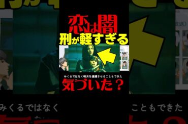【恋は闇】最終回ドラマ考察感想 浩暉はサイコパスでした