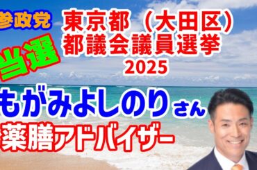 【参政党】2025年 東京都（大田区） 都議会議員選挙 開票結果（もがみよしのり氏）