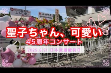 【備忘録】松田聖子ちゃんのオーラはハート🩷に違いない