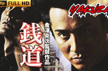 「ヤクザ映画」銭道 🎬 🎬 ヤクザ映画最新 🎬🇭 🔴 🇹🎬  FULL HD 2025