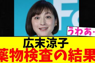 広末涼子 薬物検査の結果【2chまとめ】【2chスレ】【5chスレ】