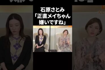 石原さとみ「正直メイちゃん嫌いですね」 #shorts #芸能人