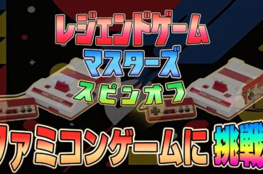 レジェンドゲームマスターズ スピンオフ～ファミコンゲームに挑戦セヨ！～
