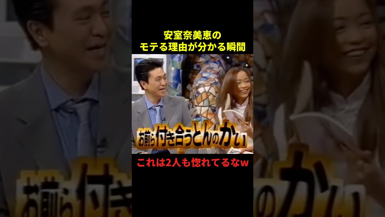 安室奈美恵のモテる理由が分かる瞬間#お笑い #お笑い芸人 #面白い #面白集 #千鳥 #shorts