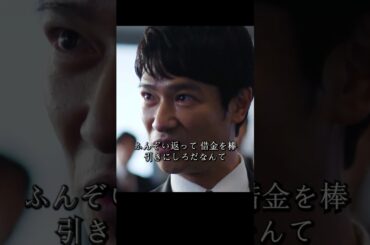 半沢氏は帝国航空再建プロジェクトの引き継ぎを迫られ、国土大臣は債権の放棄を実行し、帝国中央銀行は500億円の債権を失うことになる#堺雅人#上戸彩#movie#映画#shorts