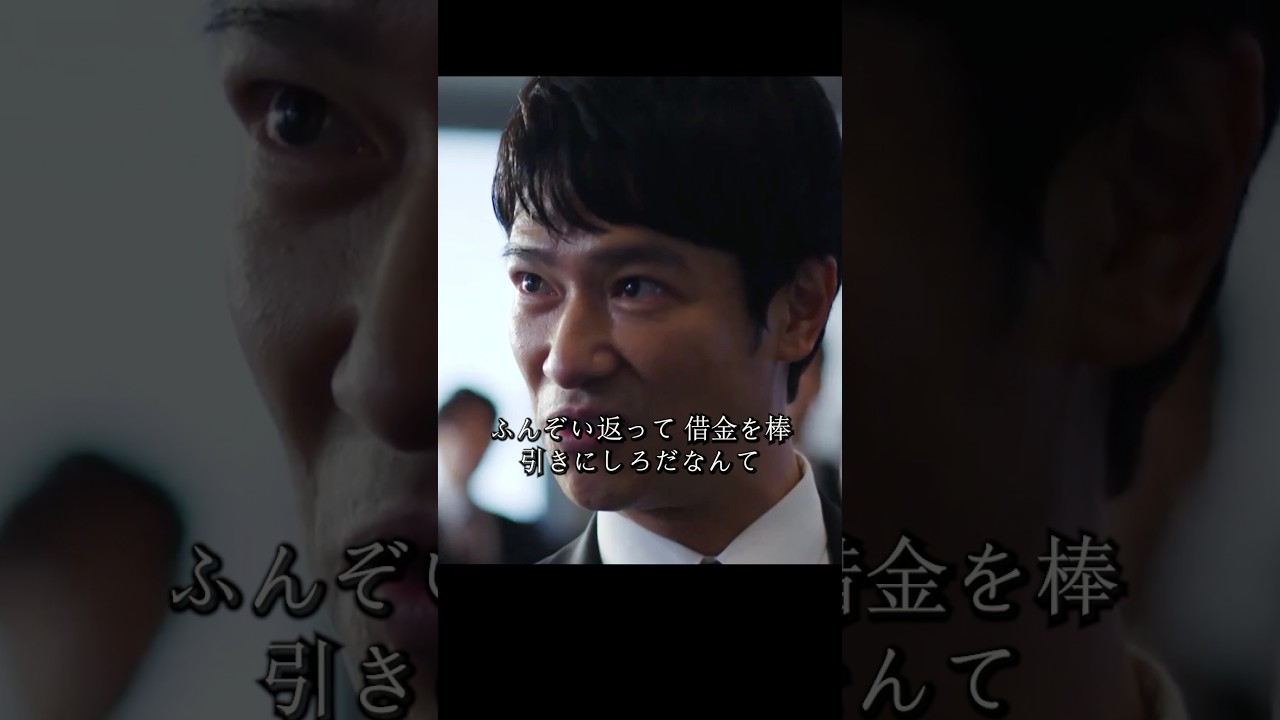 半沢氏は帝国航空再建プロジェクトの引き継ぎを迫られ、国土大臣は債権の放棄を実行し、帝国中央銀行は500億円の債権を失うことになる#堺雅人#上戸彩#movie#映画#shorts 半沢氏は帝国航空再建プロジェクトの引き継ぎを迫られ、国土大臣は債権の放棄を実行し、帝国中央銀行は500億円の債権を失うことになる#堺雅人#上戸彩#movie#映画#shorts