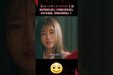 【地獄への果てまでの対峙！】麗奈が情勢に屈して阿城に涙を流しながら謝罪。阿城の決断は！？|Ep42#地獄の果てまで連れて#佐々木希#渋谷凪咲##復讐サスペンス#悪女覚醒#shorts