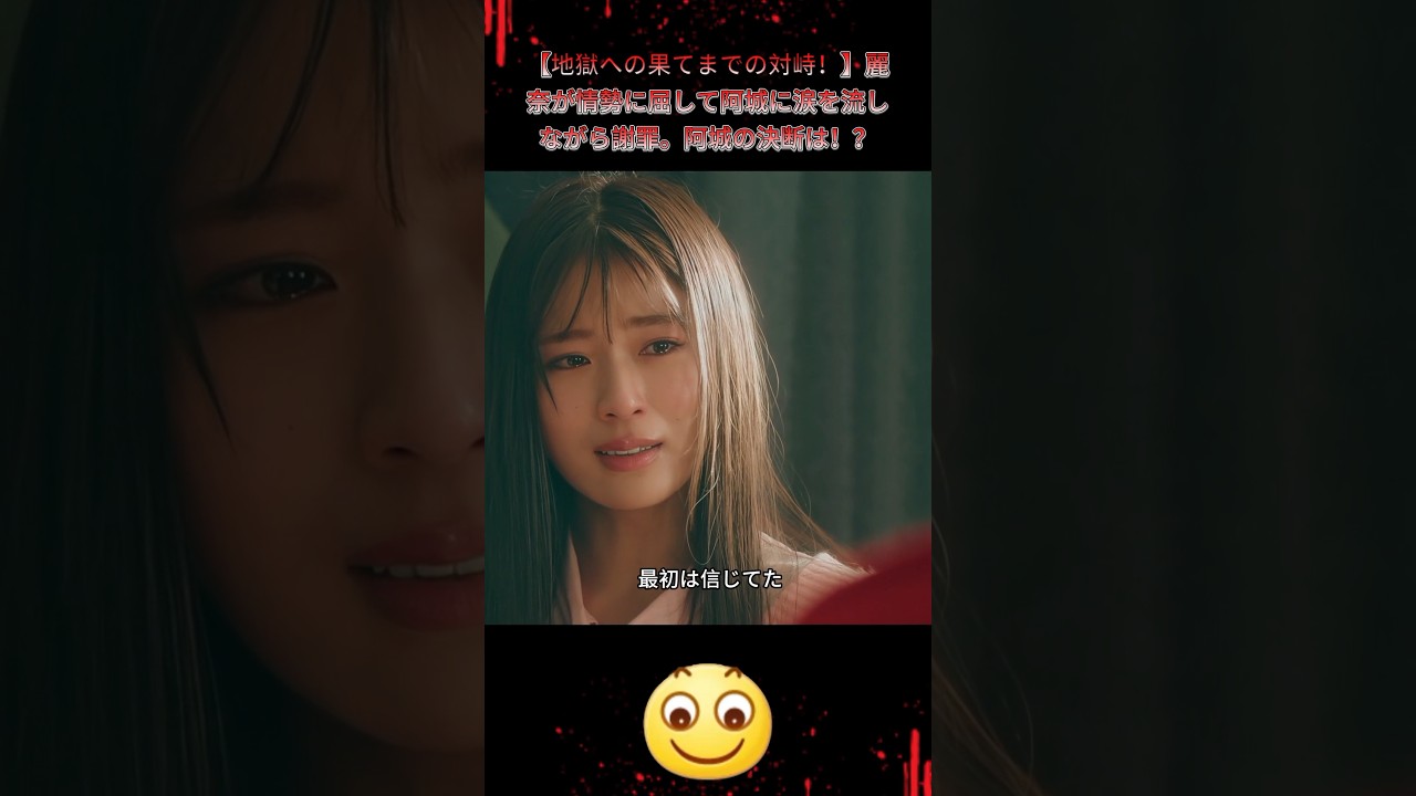 【地獄への果てまでの対峙！】麗奈が情勢に屈して阿城に涙を流しながら謝罪。阿城の決断は！？|Ep42#地獄の果てまで連れて#佐々木希#渋谷凪咲##復讐サスペンス#悪女覚醒#shorts