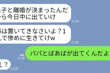 【LINE】夫との離婚が決まった途端10年嫁いびりし続けた義母が絶縁宣言「やっと離婚かw娘はおいて1人で出てくのね」→娘「パパとばあばが出て行くんだよ」→結果w