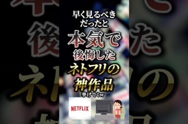 早く見るべきだったと本気で後悔したNetflixの神作品7選　【ネトフリ】