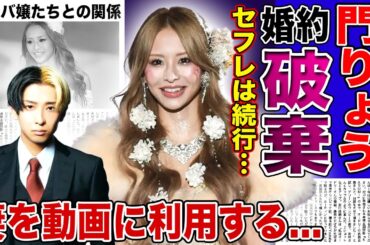 【衝撃】門りょうがヒカルに婚約破棄されていた真相…進撃のノアとの契約結婚を暴露した裏側に驚きを隠せない！再生回数のためだけに妻を利用している現在…今でも体の関係を持っている実態に言葉を失う！‌‌