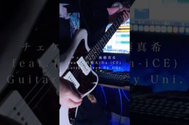 【この曲癖になる】チェケラ / 後藤真希 feat.花村想太 弾いてみた #shorts #弾いてみた