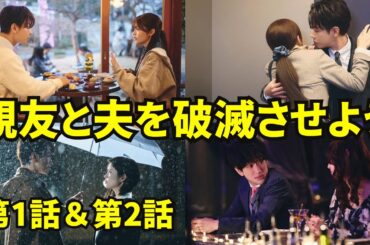 小芝風花＆佐藤健 【私の夫と結婚して】第1話＆第2話（6月27日）あらすじ... 「二人の初恋」。10年前にタイムリープし、親友と夫を破滅させようとリベンジを図るストーリー。