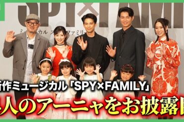 ミュージカル「SPY×FAMILY」2025年公演　4人のアーニャの将来の夢は？