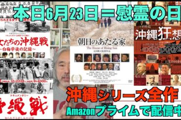 （再）本日6月23日ー沖縄・慰霊の日＝沖縄戦の悲劇を思い返そう！