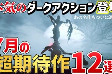 これは遊ぶべき！2025年7月発売の注目の期待作12選【PS/Switch/Steam】