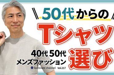 【40代 50代 メンズファッション】50代からの Tシャツ選び