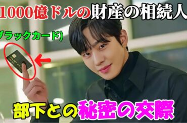 【韓国ドラマ無料 全話】「社内お見合い」総資産1000億ドルを誇る財閥3世の彼があろうことか社内の部下である貧しい一人の女性に恋をしてしまい、その事実は周囲を大いに驚かせた【映画紹介】【ゆっくり解説】