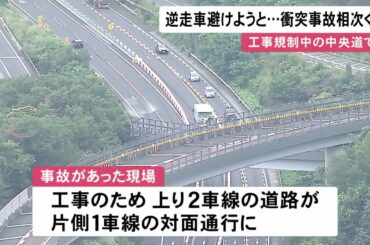 工事規制に気づかなかった可能性も…中央道で車が“逆走” 避けようとしたトラック2台がガードレール等に衝突