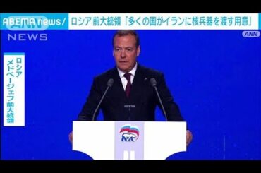 ロシア・メドベージェフ氏「いくつもの国がイランに核兵器を渡す用意がある」(2025年6月22日)