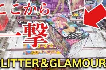 【クレーンゲーム】GLITTER&GLAMOURS店員が教えない攻略方法！プライズフィギュア橋渡し設定攻略！ ｢無編集｣｢保存用｣  #UFOキャッチャー  #クレーンゲーム