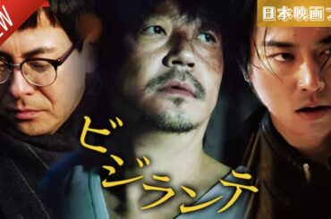 「日本映画フル」ビジランテ ✔️📀📽️サスペンスドラマ最新2025 FULL HD