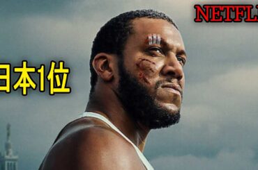 よりによって引退した格闘チャンピオンを怒らせたフランスギャングの悲惨な最期｜NETFLIX [映画紹介]