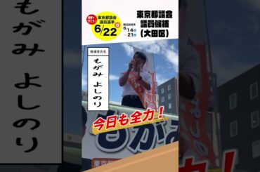 選挙戦４日目 #参政党 #もがみよしのり#東京都議会議員選挙