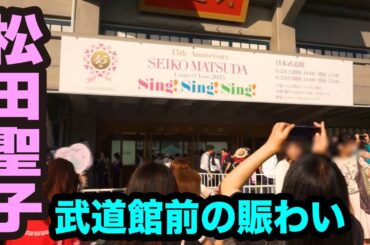 松田聖子「45th Anniversary Seiko Matsuda Concert Tour 2025 “Sing! Sing! Sing!” 」日本武道館前の賑わい
