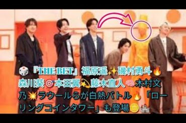 🎲『THE BET』福原遥✨磯村勇斗🔥森川葵🎯本田翼💫藤木直人🧠木村文乃💥ラウールらが白熱バトル🔥「ローリングコインタワー」も登場🪙🏰