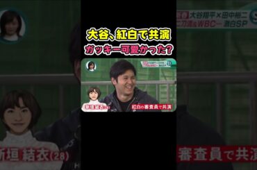 大谷、紅白の審査員で新垣結衣さんを見た感想😂 日ハム時代【ドジャース大谷翔平】
