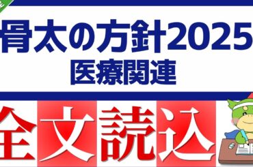 【全文】骨太の方針2025（医療分野）経済財政運営と改革の基本方針2025