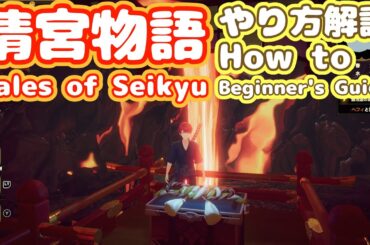 清宮物語　Tales of Seikyu　第４回　ゲーム攻略方法　やり方を解説しながら、ダンジョンを探検！　【ネタバレ注意】