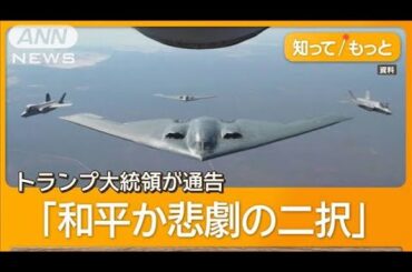 アメリカがイラン攻撃「真夜中の鉄槌」　3000億円爆撃機おとり　トランプ氏「大成功」【もっと知りたい！】【グッド！モーニング】(2025年6月23日)