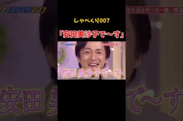 安田美沙子のモノマネをする徳井　#しゃべくり007 #上田晋也 #神回